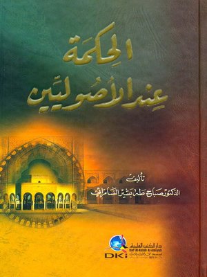 cover image of الحكمة عند الأصوليين